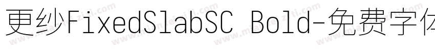 更纱FixedSlabSC Bold字体转换